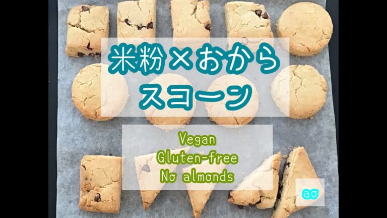 【米粉とおから粉のスコーン】グルテンフリー、ビーガン　Vegan Rice powder scone