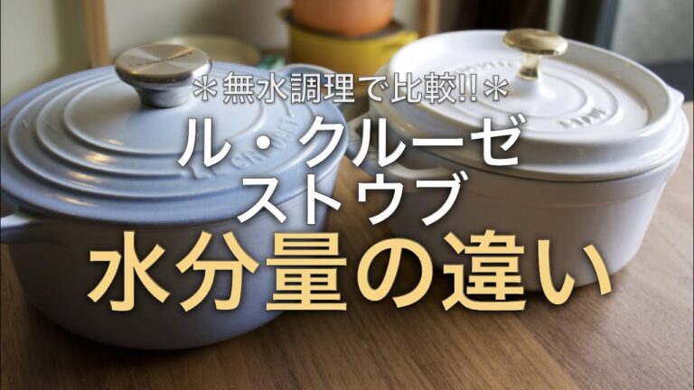 【比較】無水調理で比較！ルクルーゼとストウブの水分量【大根と鶏モモ肉の煮物】