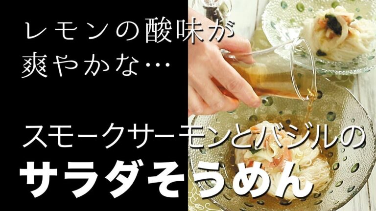 レモンの酸味が爽やかな 「スモークサーモンとバジルのサラダそうめん」の作り方