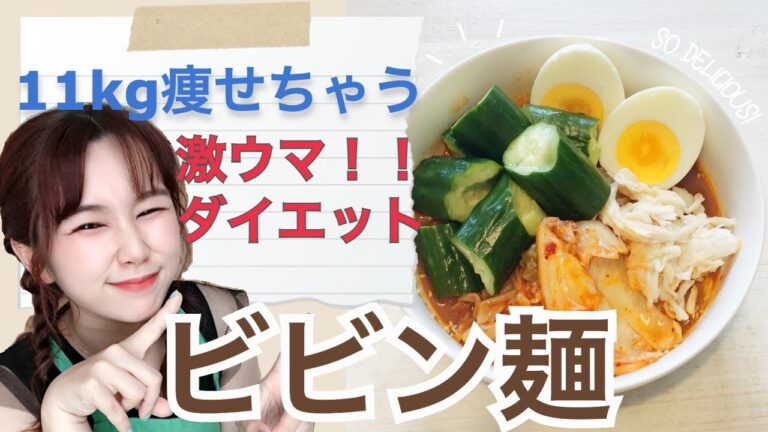 【ダイエット飯】包丁使わない❌簡単激やせ ビビン麺の作り方