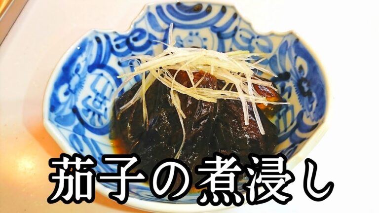 茄子の煮浸しの作り方