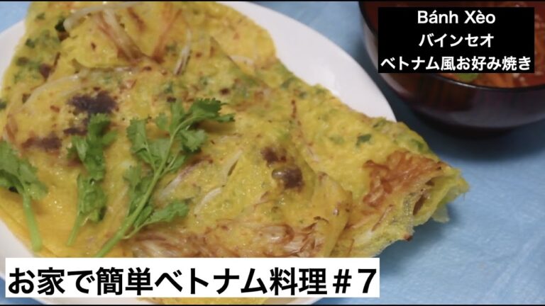 Bánh Xèo / バインセオ / ベトナム風お好み焼き