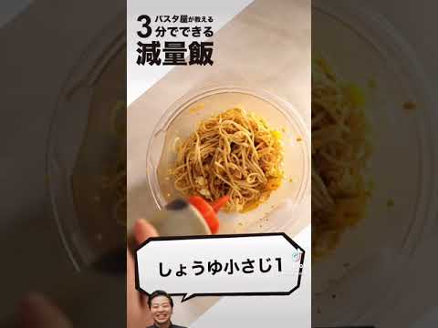混ぜるだけで簡単ダイエットパスタ　#shorts