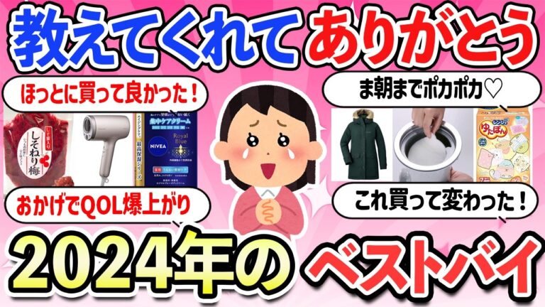 【有益スレ】本当に買って良かった！！2024年に生活のQOLを爆上げした神商品・年間ベストバイ【ガルちゃんまとめ】【2ch】