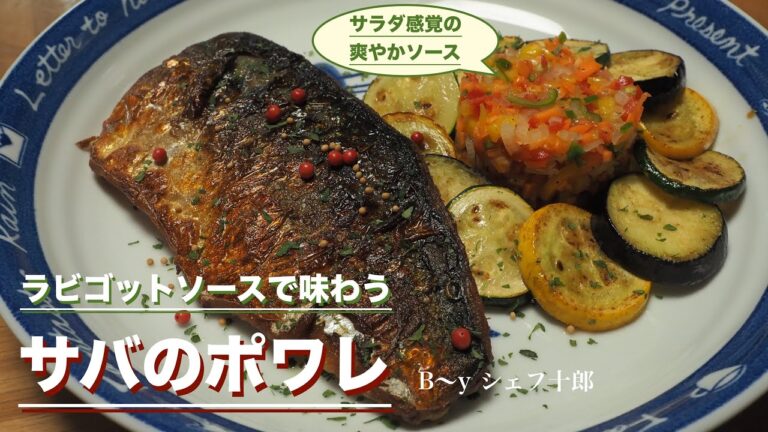 サバのポワレをラビゴットソースで／おうちで超美味フレンチ