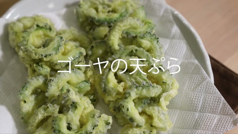 【町の特産品】ゴーヤのかき揚げ（邑楽町生活研究グループ連絡協議会）
