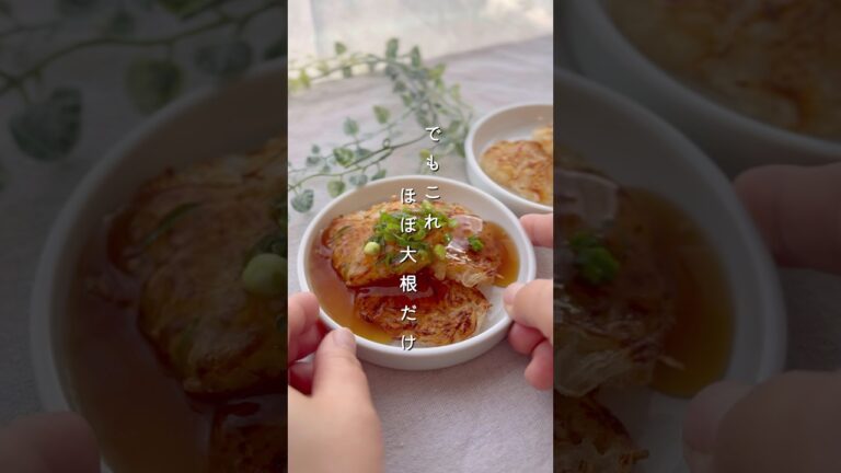 揚げだし大根もち#簡単レシピ #副菜 #野菜レシピ #おつまみ #大根レシピ