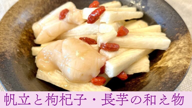 【冬の薬膳レシピ】帆立と枸杞子・長芋の和え物 [ 乾燥症状・喉の渇き・不眠・夢が多い・寝汗・熱感・足腰がだるい・めまい・腎陰虚 ]