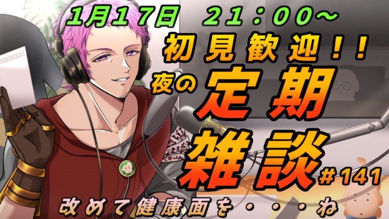 【#初見歓迎】夜の定期雑談　#141 【男性Vtuber】#雑談