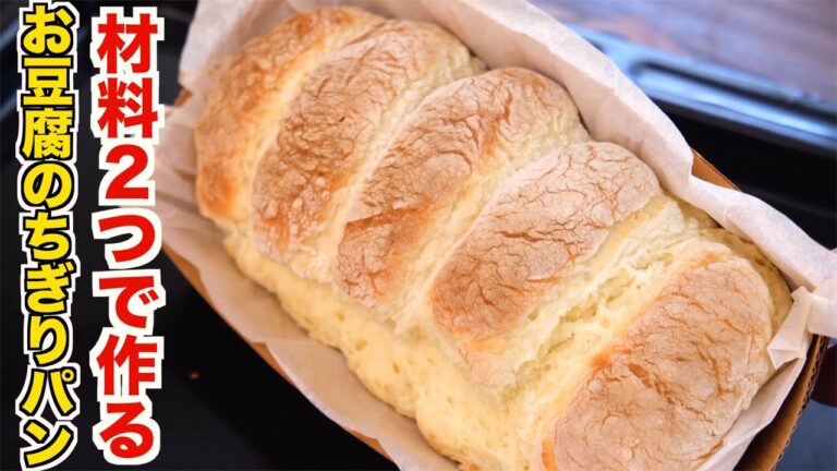 材料たった２つで作れる！誰でも簡単に失敗しない！本格お豆腐のちぎりパンの作り方！