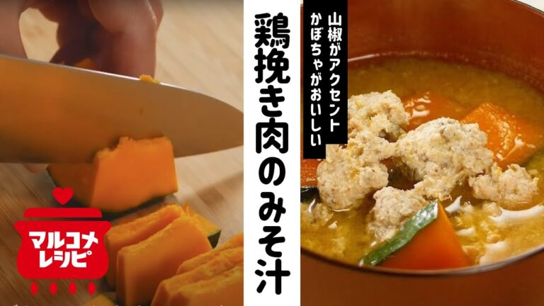 【秋の味覚】かぼちゃと鶏挽き肉の山椒みそ汁の作り方│マルコメ