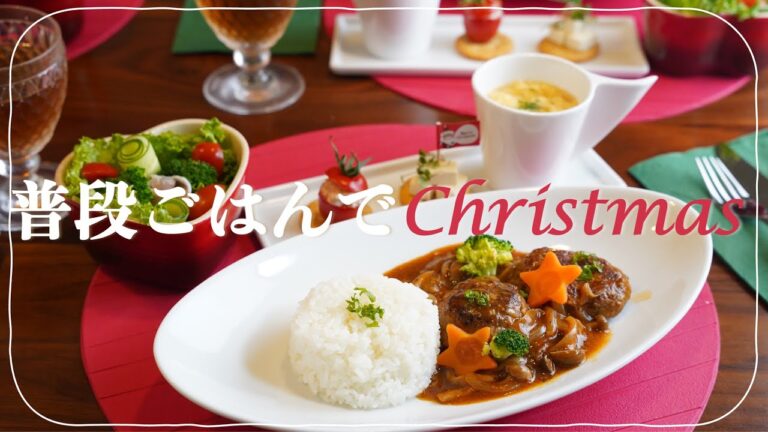【クリスマスディナー献立】煮込みハンバーグで楽しむクリスマス料理！火を使わない簡単前菜２種&スープとサラダのコーススタイルでおうちクリスマスの食卓を仕上げましょう