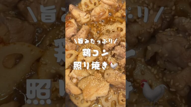 鶏もも肉と蓮根の照り焼き　#shorts#cooking#料理#レシピ