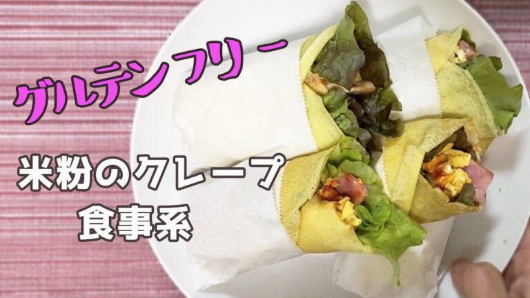 【グルテンフリー】米粉クレープ食事系