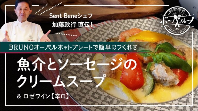【Sento Beneシェフ直伝】ボーノ！ブルーノ！ まかないバルにようこそ！ #4 魚介とソーセージのクリームスープ