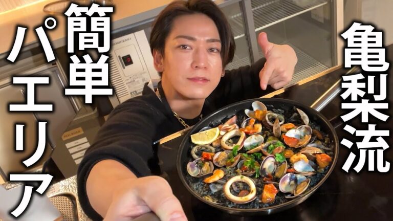 【亀'Sキッチン】スーパーの材料で作れます。自炊歴20年の亀梨流「簡単本格パエリア」がこちら。