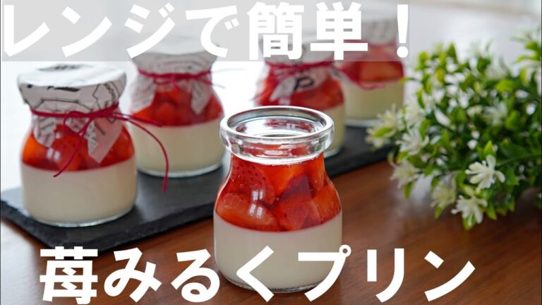 【レンジで簡単！】苺みるくプリンの作り方🍓🍮 オーブンなし！ Strawberry Pudding