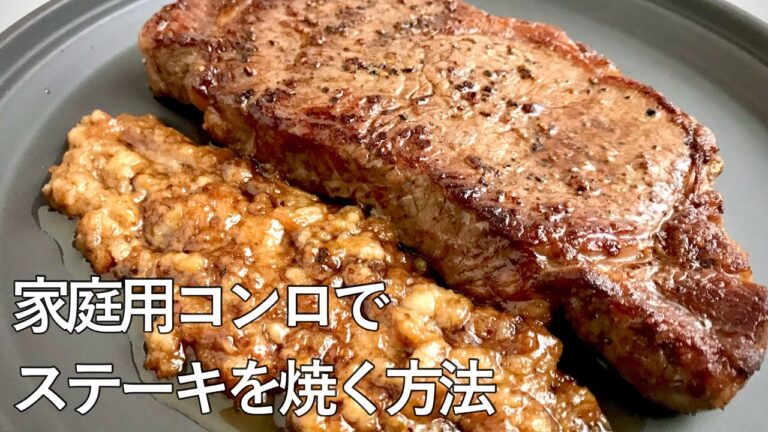 #1000『レフォールソース』家庭用コンロでステーキをミディアムレアに焼いて♪｜Chef Kiyomi MIKUNI