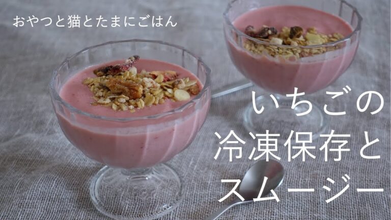 【レシピ】いちごをつぶして冷凍／ヨーグルトスムージー