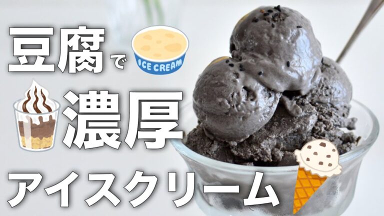 【簡単レシピ】生クリームを使わない！ひんやり美味しい！黒ごまアイスクリーム【乳製品・卵・生クリームなし】