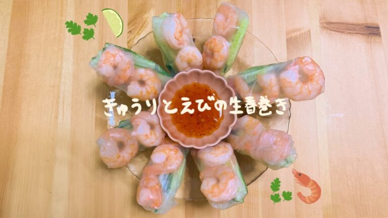 【きゅうりをたくさん食べる🥒】きゅうりとえびの生春巻き