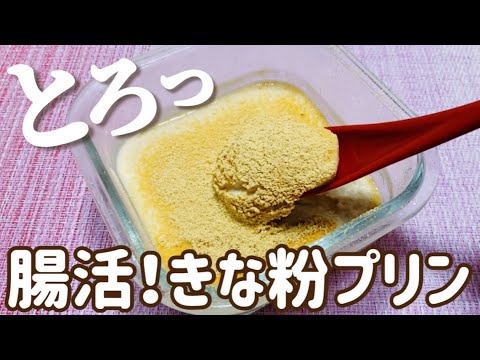【夏のヘルシースイーツ】とろ〜り♪腸活きな粉プリン【レンジで簡単】