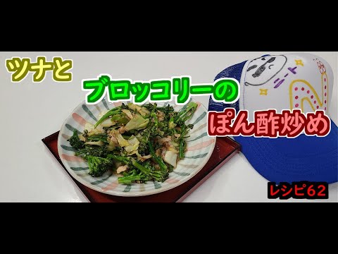 ～レシピ６２　ツナとブロッコリーのぽん酢炒め～