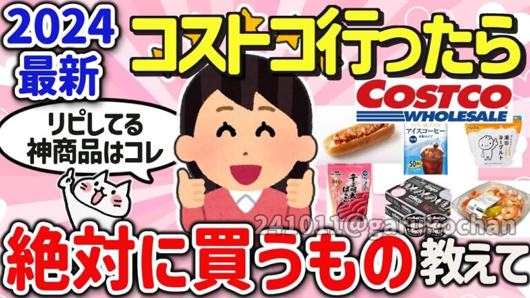 【有益スレ】必見2024最新、みんながコストコでリピしてる神商品を教えて‼【ガルちゃんGirlschannelまとめ】