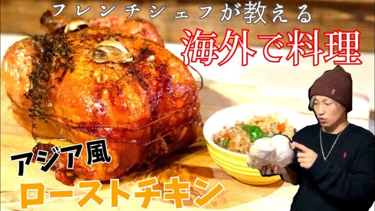 クリスマスディナー　アジア風ローストチキン　ロックダウン中のクリスマスに少人数で食べるならコレ。ターキーにも合う和風Stuffing。