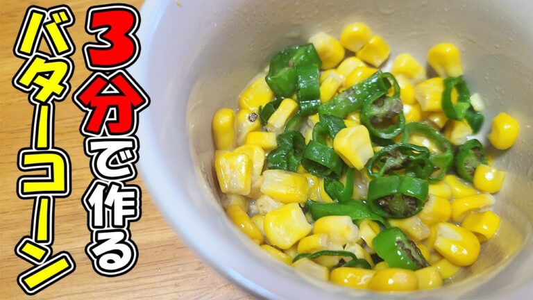 【お弁当おかず】コーンバターの簡単レシピ！夏野菜のとうもろこしとシシトウを使っためっちゃ美味しい５分おかずの作り方を紹介　居酒屋を超えるバターコーンが電子レンジで作れます【旦那弁当】