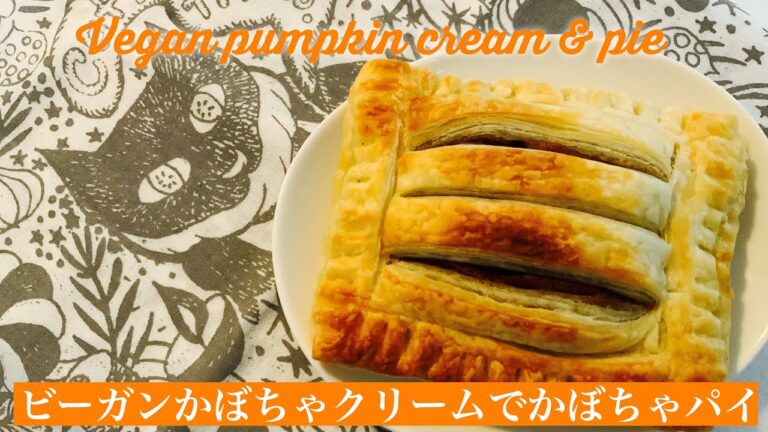 【ハロウィン】かぼちゃクリーム | 冷凍パイシートで簡単かぼちゃパイ