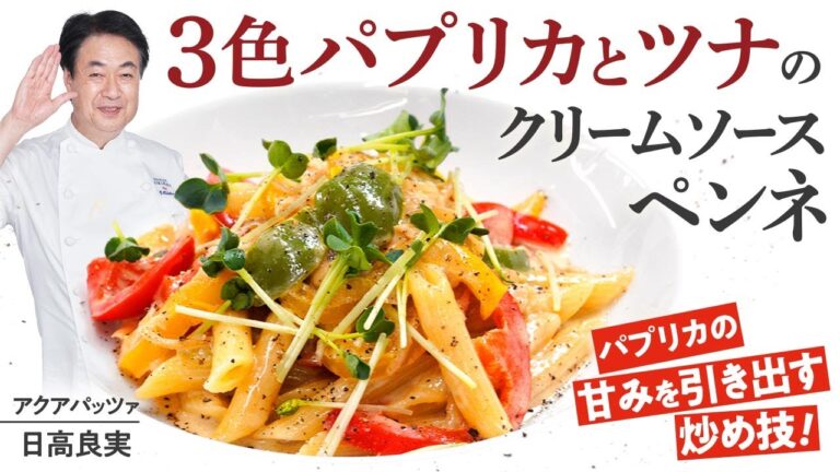 【シェフのパスタ料理】野菜の炒め方がポイント！3色パプリカとツナとクリームソースのペンネ