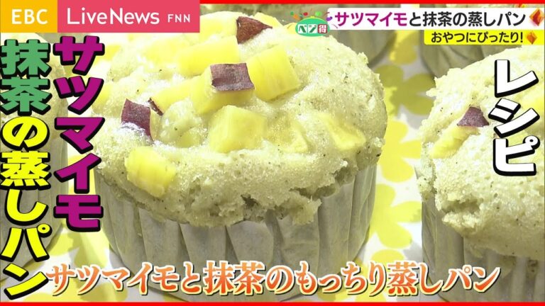 【ベジ得】おやつにぴったり！サツマイモと抹茶の蒸しパンレシピ