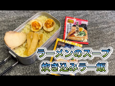 ラーメンのスープで炊き込みご飯作ったらバズレシピなりました(メスティン料理)