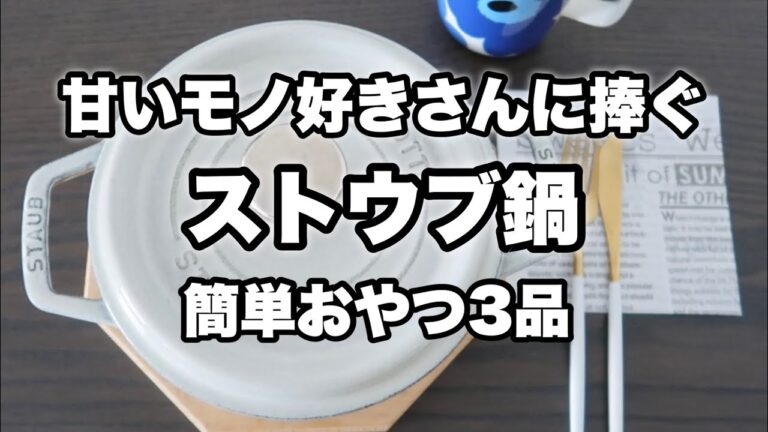 【ストウブ鍋】おやつの時間ですよ〜！