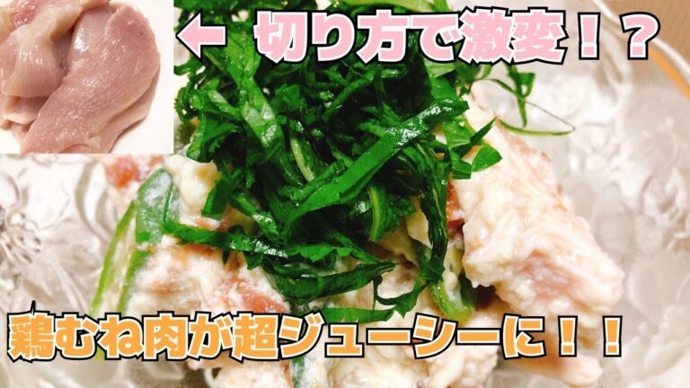 鶏むね肉は切り方で仕上がりが違う事を見せつける【ヘルシーレシピ】
