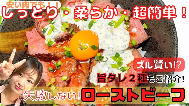 【ローストビーフ決定版！簡単！失敗しない作り方】安い肉でもしっとり柔らかジューシーに仕上がる★初挑戦でも失敗しないレシピです！ローストビーフ丼の絶品タレ2種もご紹介します♪
