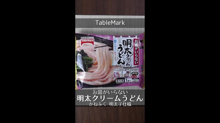 【TableMark】お皿がいらない 明太クリームうどん【1袋215円前後】 #shorts