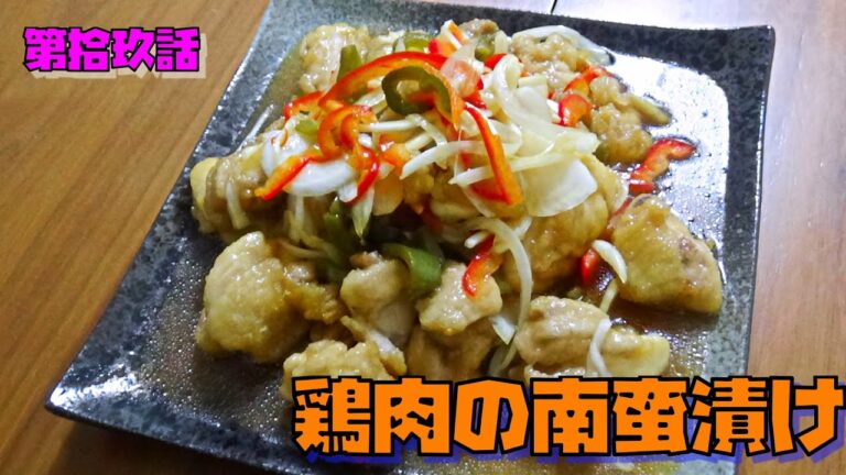 鶏肉の南蛮漬け　夏でもさっぱり食えるよね　～第拾玖話～