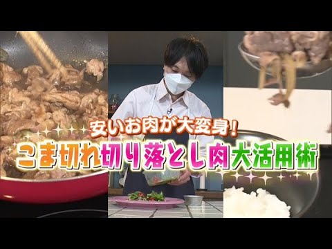 安いお肉が大変身！こま切れ・切り落とし肉 大活用術【どさんこワイド179】2022.05.30放送