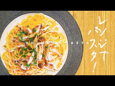 レンジでらくうま! 和風きのこパスタが夏にオススメのワケ