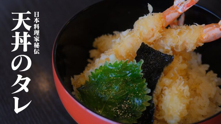 【日本料理家が教える】簡単激うま天丼のタレ