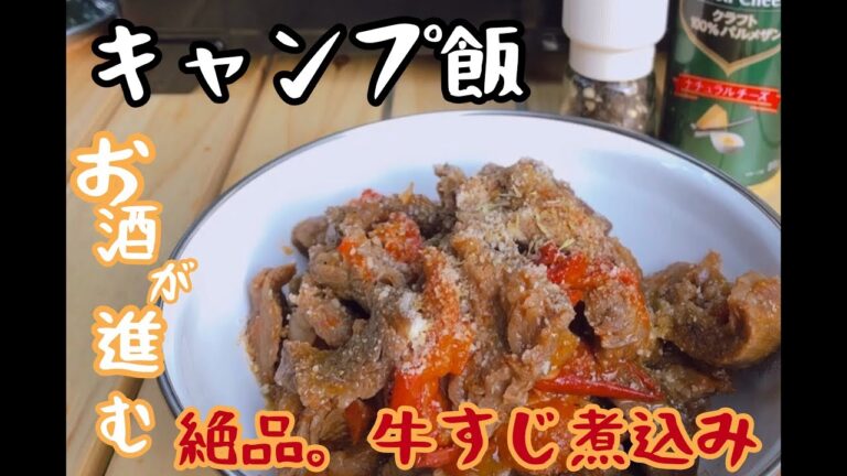 【キャンプ飯】絶品すぎる♡トロトロ牛すじ煮込み！お酒が進む美味しさ꙳★*ﾟ（（キャンプ女子必見））