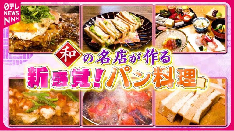 【新感覚】魚が自慢のカツサンド＆お好み焼きサンドイッチ＆割烹料理店の玉子サンド！和の名店が作るパン料理『every.特集』