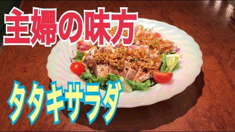 ブリのタタキサラダの作り方　ドレッシングの作り方