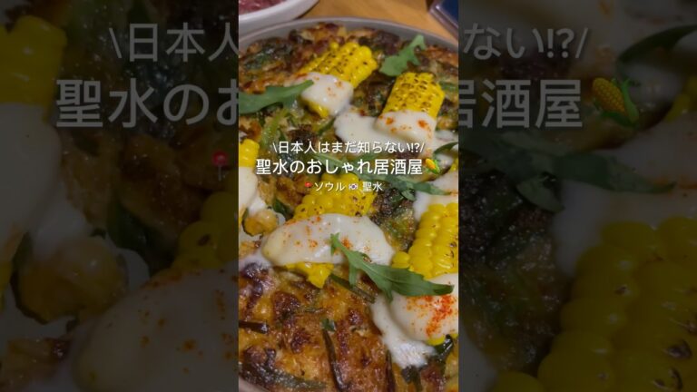 🇰🇷ムーディーな空間がおしゃれな聖水エリアにある韓国式居酒屋🎠🕯️