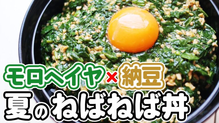 【モロヘイヤはこうやって食べる！】納豆と混ぜてごはんに乗せるだけで史上最強のねばねばレシピに！！ねばねば好き必見★夏のうちに一回は食べて！！