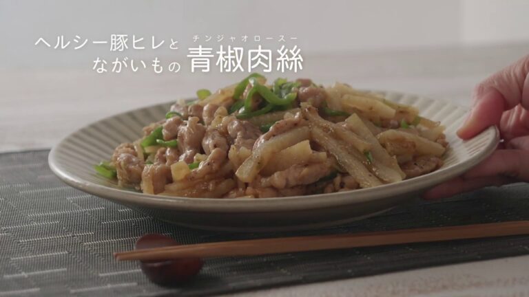 ヘルシー豚ヒレとながいものチンジャオロースー　レシピ