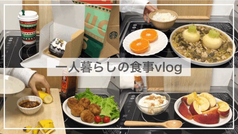 一人暮らし自炊派の食事vlog/手作りコロッケ、かぶのそぼろあんかけ、スターバックスのブッシュドノエル