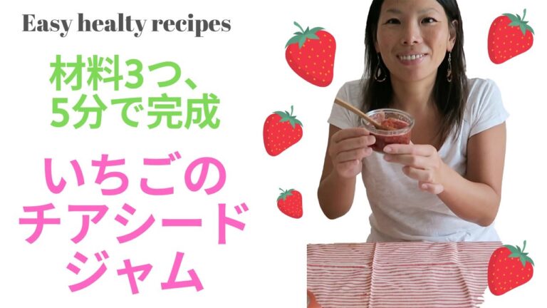 【簡単ヘルシーレシピ】いちごのチアシードジャム。材料3つだけ、5分レンチンで完成。スーパーフード、チアシードを使うレシピ。